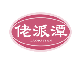 佬派潭 商标图样