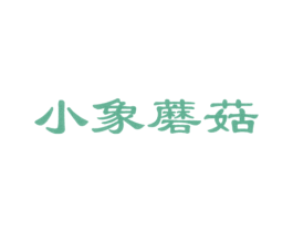 小象蘑菇 商标图样