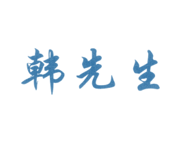 韩先生 商标图样