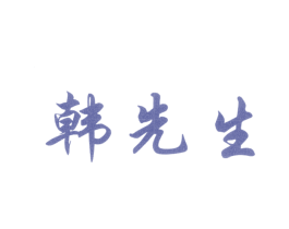 韩先生 商标图样