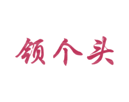 领个头 商标图样