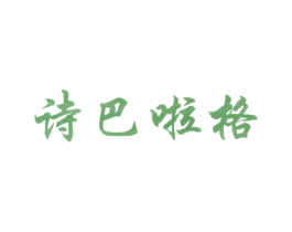 诗巴啦格 商标图样