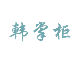 韩掌柜 商标图样