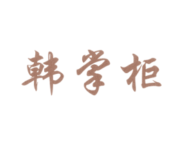 韩掌柜 商标图样