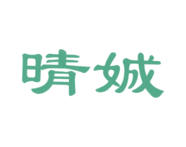 晴娍 商标图样