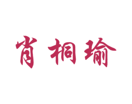 肖桐瑜 商标图样