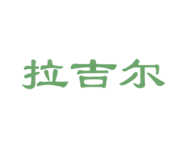 拉吉尔 商标图样