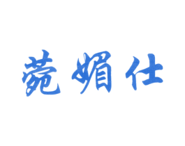 菀媚仕 商标图样