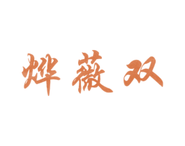 烨薇双 商标图样