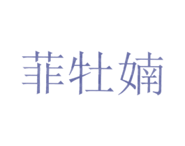 菲牡婻 商标图样
