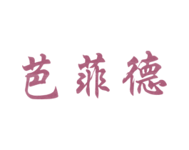 芭菲德 商标图样