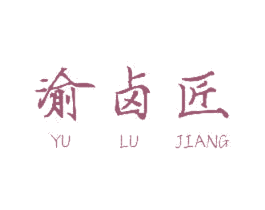 渝卤匠 商标图样