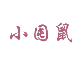 小囤鼠 商标图样
