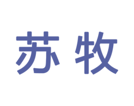苏牧 商标图样