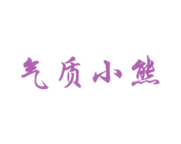 气质小熊 商标图样