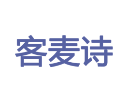 客麦诗 商标图样