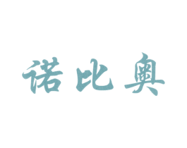 诺比奥 商标图样