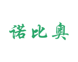 诺比奥 商标图样