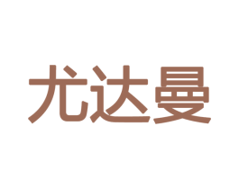 尤达曼 商标图样