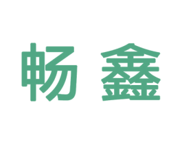 畅鑫 商标图样