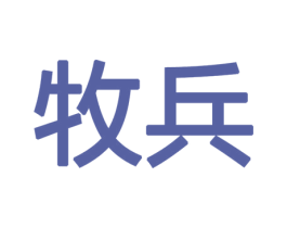 牧兵 商标图样