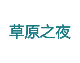 草原之夜 商标图样
