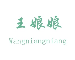 王娘娘 商标图样