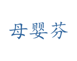 母婴芬 商标图样