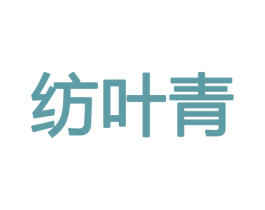 纺叶青 商标图样