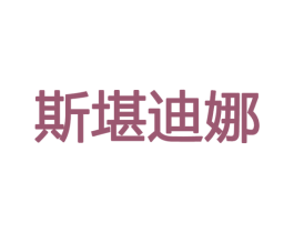 斯堪迪娜 商标图样