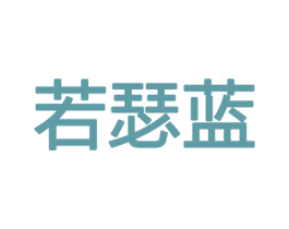 若瑟蓝 商标图样