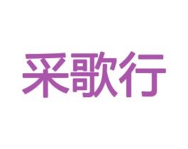 采歌行 商标图样