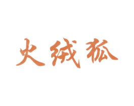 火绒狐 商标图样
