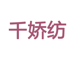 千娇纺 商标图样