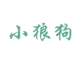 小狼狗 商标图样