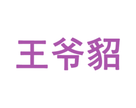 王爷貂 商标图样