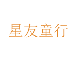 星友童行 商标图样