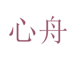 心舟 商标图样