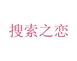 搜索之恋 商标图样