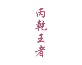 丙乾王者 商标图样