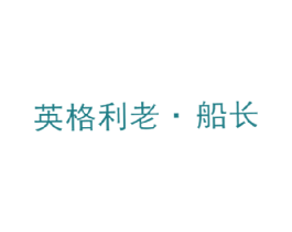 英格利老·船长 商标图样