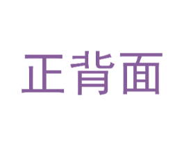 正背面 商标图样