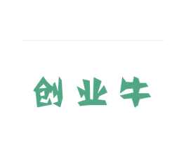 创业牛 商标图样