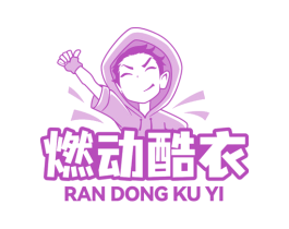 燃动酷衣 商标图样