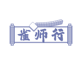 雀师行 商标图样