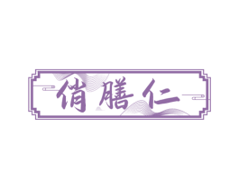 俏膳仁 商标图样