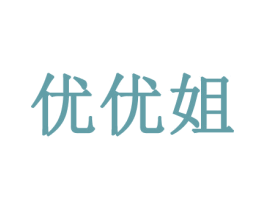 优优姐 商标图样