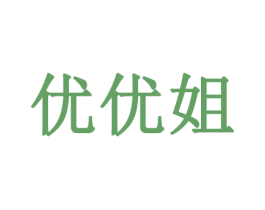 优优姐 商标图样