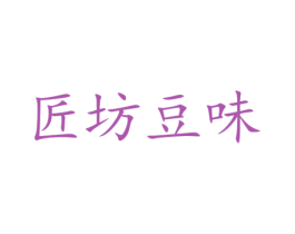 匠坊豆味 商标图样