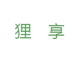 狸享 商标图样